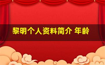 黎明个人资料简介 年龄